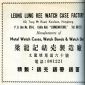 Leung Lung Kee Watch Case Factory's advertising 1