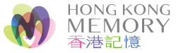 香港記憶
