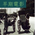 香港早期電影遊蹤