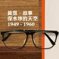 黃霑‧故事：深水埗的天空 1949-1960