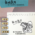 城記‧漫遊