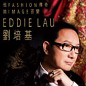 他 Fashion 傳奇 Eddie Lau 她 Image 百變 劉培基