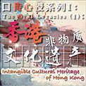口傳心授系列I：香港非物質文化遺產