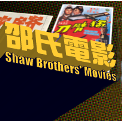 邵氏電影