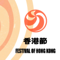 香港節