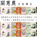 關蕙農月份牌王