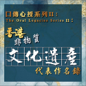 口傳心授系列 II：香港非物質文化遺產代表作名錄