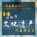 口傳心授系列 II：香港非物質文化遺產代表作名錄