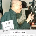 The Story of A Virtuoso Blind Musician: Dou