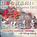 The Oral Legacies (I) - Intangible Cultural Heritage of Hong Kong