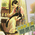 月份牌王關蕙農