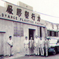 Advance Plastic Factory