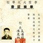 六十年代李陞大坑學校的畢業証書。