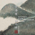 香港景．山水情──黃般若藝術展