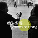 "Hong Kong Voices" Oral History Archives