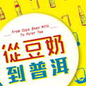 From Soya Bean Milk to Pu'er Tea