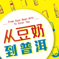 從豆奶到普洱