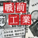 戰前工業