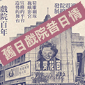 舊日戲院昔日情