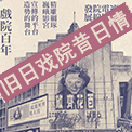 舊日戲院昔日情