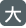 字體大小：大