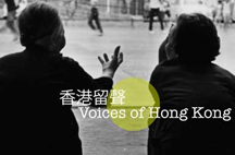 以口述歷史的研究方法，記錄香港人的生活經驗