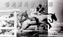 香港賽馬會的歷史與香港歷史緊緊相扣…